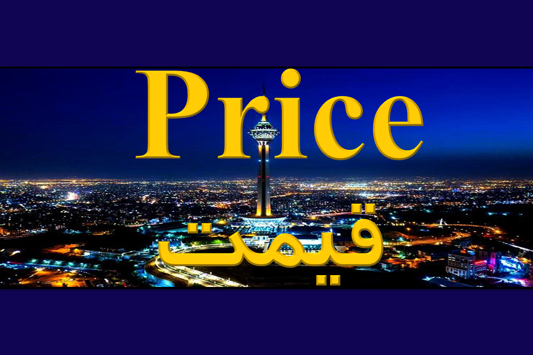 قیمت