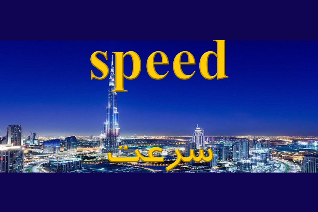 سرعت