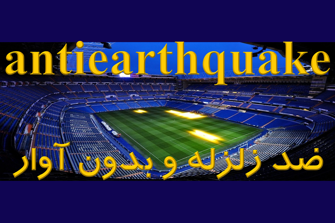 بدون آوار و ضد زلزله